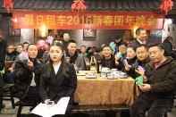 2016年公司年会