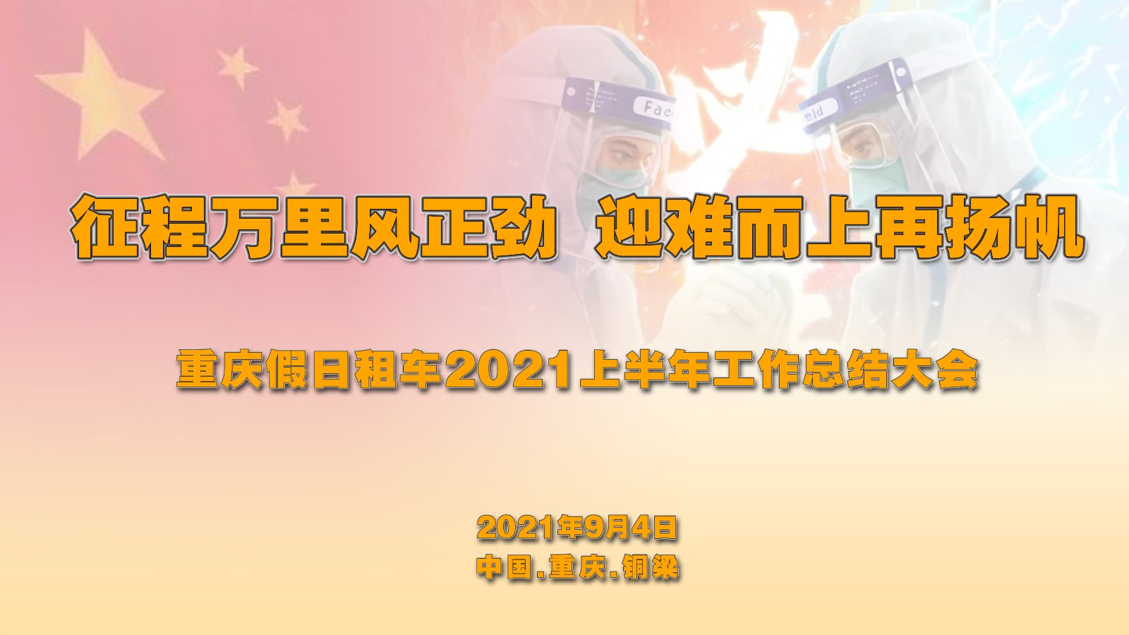 凝心聚力，砥砺前行｜假日租车2021年半年会&秋季拓展圆满落幕