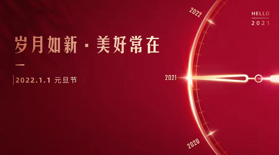 共迎2022 | 元旦快乐 恭贺新年