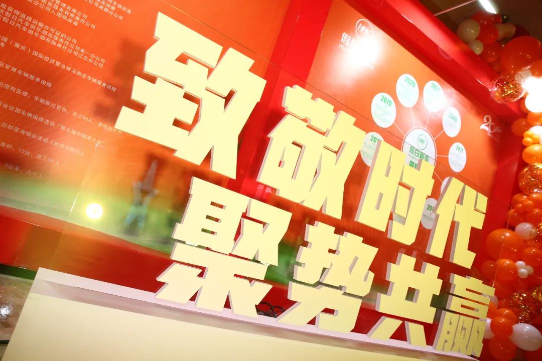致敬时代,聚势共赢---假日租车20周年庆暨年度盛典圆满举行 致敬时代,聚势共赢---假日租车20周年庆暨年度盛典圆满举行
